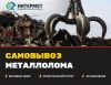  Самовывоз металлолома выгодно в Санкт-Петербурге