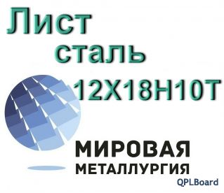 Лист сталь 12Х18Н10Т