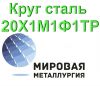 Круг сталь 20Х1М1Ф1ТР 