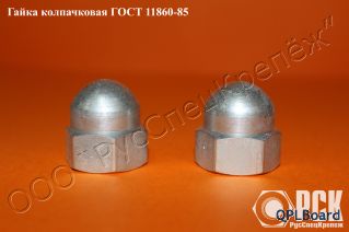 Гайка колпачковая гост 11860-85 и ОСТ 4Г 0.893.207