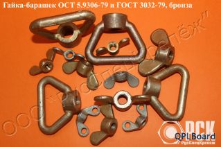 Гайка барашек ОСТ 5.9306-79, барашковая гайка ОСТ 5.9306-79
