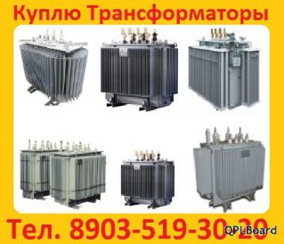 Куплю б/у силовые трансформаторы (Сухие, Масляные, Печные) ТМ, ТМЗ, ТМГ, ТМН, ТМТН, ТДН, ТДТН, ТРДН,