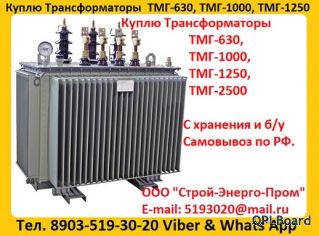 Покупаем Трансформатор ТМГ 400 кВА, ТМГ 630 кВА, ТМГ 1000 кВА, С хранения и б/у