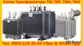 Куплю Трансформатор ТМГ-1000/10, ТМГ-1250/10,  С хранения и б/у Самовывоз по России.