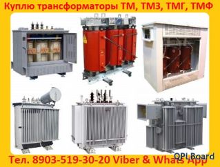 Купим Трансформаторы  ТМГ, ТМ, ТМЗ, от 400 кВА  до 12500 Ква,  С хранения и б/у Самовывоз по РФ.