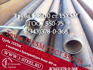 Труба крекинговая 108x10, 108x11 сталь 15Х5М	ГОСТ 550-75	