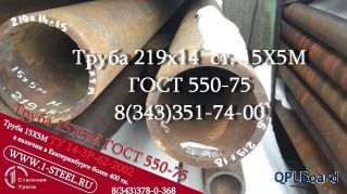 Труба крекинговая 219x13, 219x14 сталь 15Х5М	ГОСТ 550-75