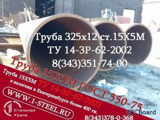 Труба крекинговая 325x12 сталь 15Х5М	ТУ 14-3Р-62-2002