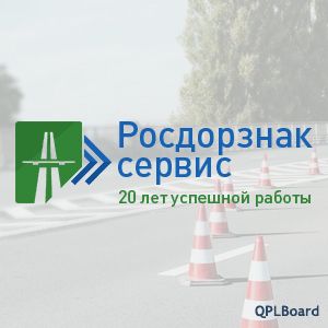 «Росдорзнак-Сервис» - производство дорожных знаков