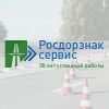 «Росдорзнак-Сервис» - производство дорожных знаков