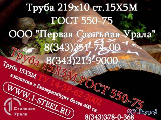 Труба крекинговая 219 сталь 15Х5М	ГОСТ 550-75