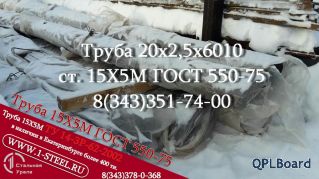 Труба крекинговая 20x2,5 сталь 15Х5М	ГОСТ 550-75