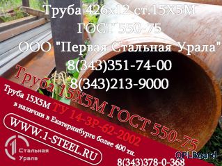 Труба крекинговая 426x9, 426x10, 426x12 сталь 15Х5М	ГОСТ 550-75	