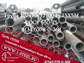Труба крекинговая 102x10 сталь 15Х5М	ГОСТ 550-75		