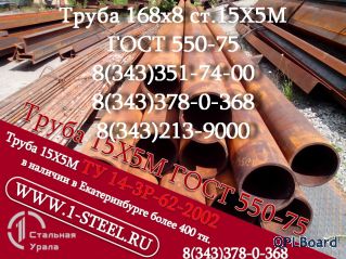 Труба крекинговая 168x7, 168x8 сталь 15Х5М	ГОСТ 550-75		