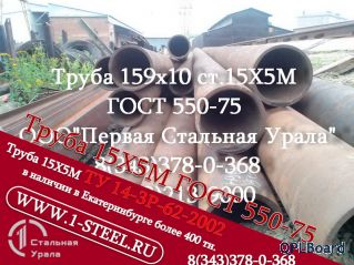 Труба крекинговая 159x10 сталь 15Х5М	ГОСТ 550-75		