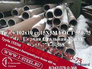 Труба крекинговая 102x10 сталь 15Х5М	ГОСТ 550-75			