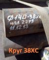 Круг 38ХС 200мм ГОСТ 2590-2006, 4543-71, остаток: 4,59 т