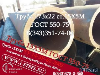 Труба крекинговая 273x22 сталь 15Х5М  
