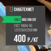 Лист стальной 08х18н10т 1.2х1250х2500 мм ГОСТ 19904-90
