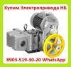 Куплю Электропривода НБ-06. НБ-08. НБ-11. Также можно и б/у, С хранения, Неликвиды