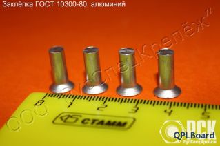 Заклепка с потайной головой ГОСТ 10300-80 