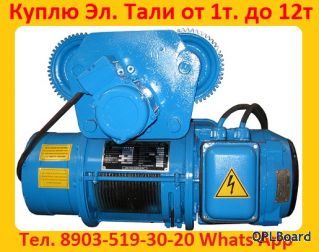 Куплю Тельфера  от  1тн. до 10тн.  Высота подъема от 6м. До 12м. Самовывоз по  всей России