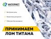 Продать лом титана выгодно