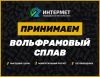 Продать сплав вольфрамовый выгодно