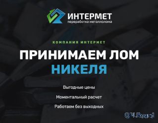 Скупка никеля – пункт приёма металлолома в Санкт-Петербурге