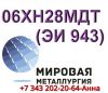 Круг сталь 06ХН28МДТ диаметром от 8 мм до 660 мм